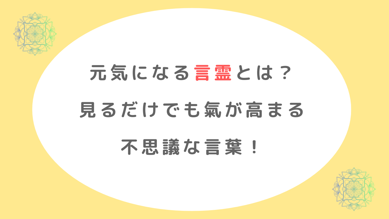 元気になる言霊とは？見るだけでも氣が高まる言葉を紹介！｜あめのちはれ