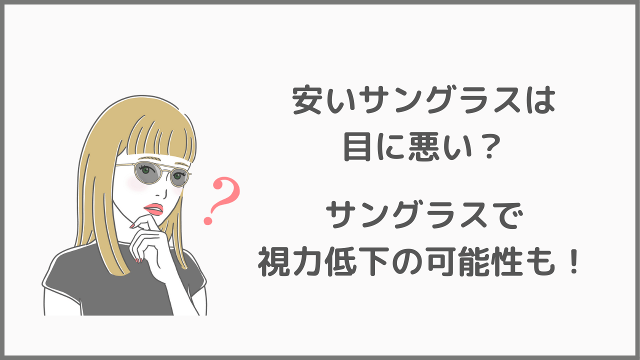 安物サングラス 人気 目に負担