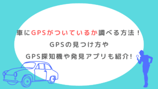 車にGPSがついているか調べる方法は？