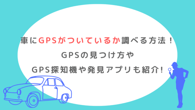 車にGPSがついているか調べる方法は？