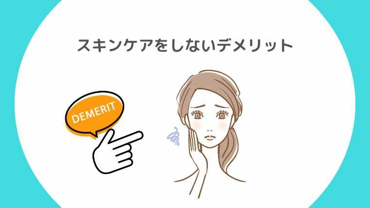 スキンケアをしないデメリット
