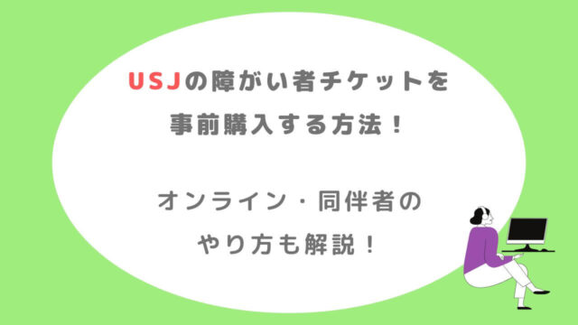 USJの障害者チケットを事前購入する方法！