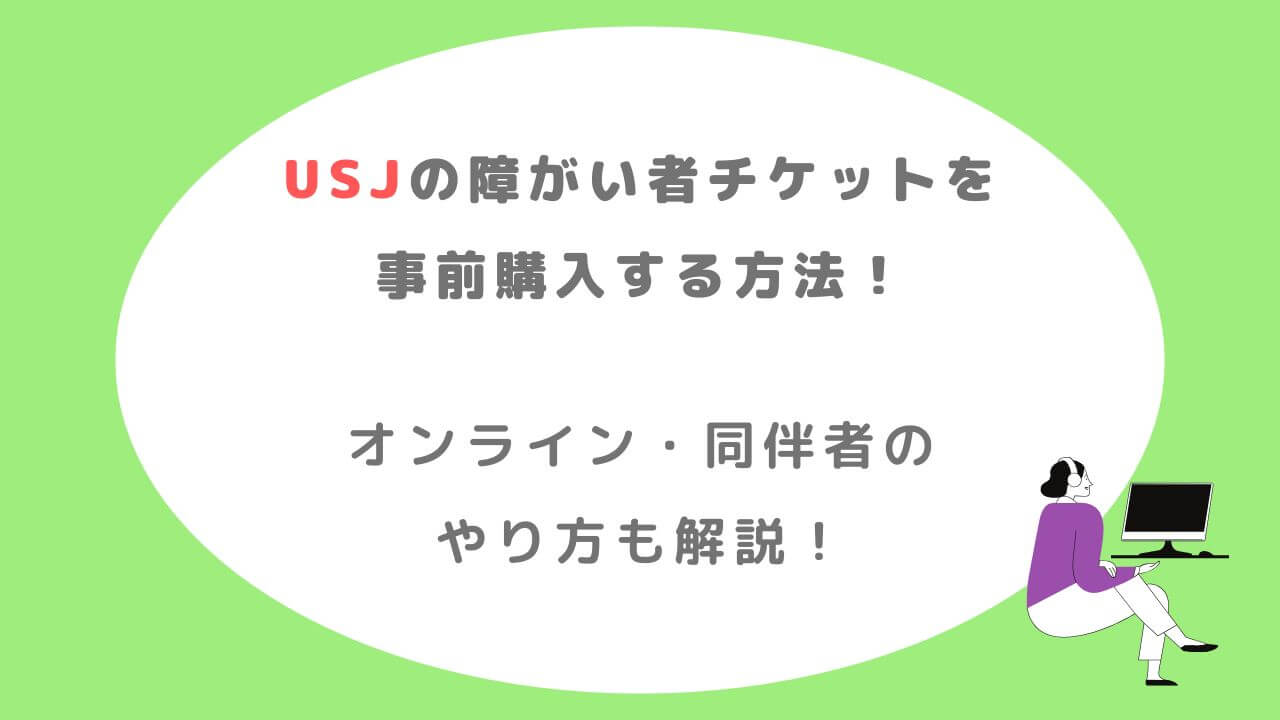 USJの障害者チケットを事前購入する方法！
