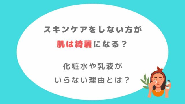 スキンケアをしない方が肌は綺麗になる？化粧水・乳液がいらない理由は？