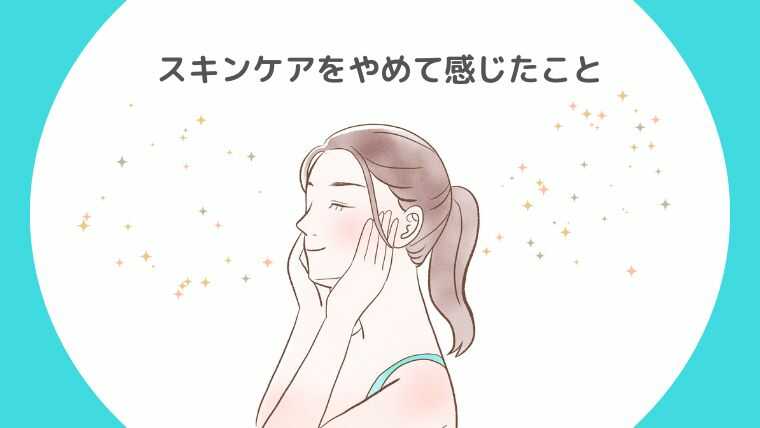 スキンケアをやめた体験談