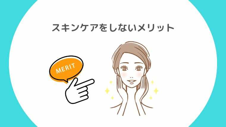 スキンケアをしないメリット