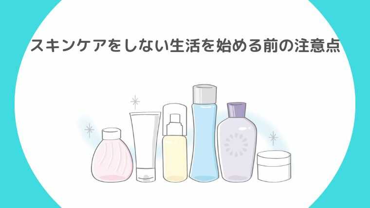 スキンケアをしない生活を始める前の注意点