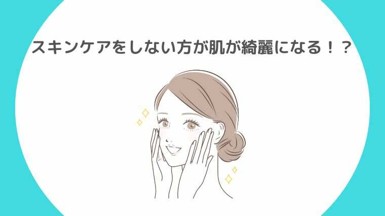 スキンケアをしない方が肌は綺麗になる理由