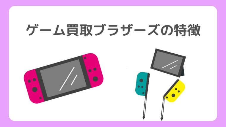 ゲーム買取ブラザーズの特徴