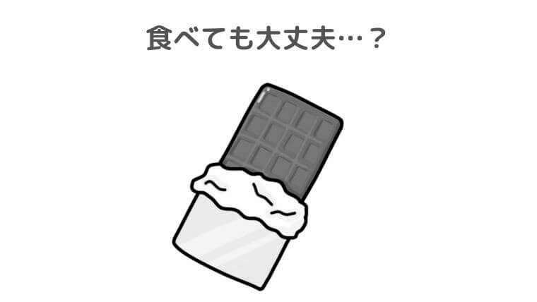 バレンタインチョコの見た目や味が変わったとき食べても大丈夫？