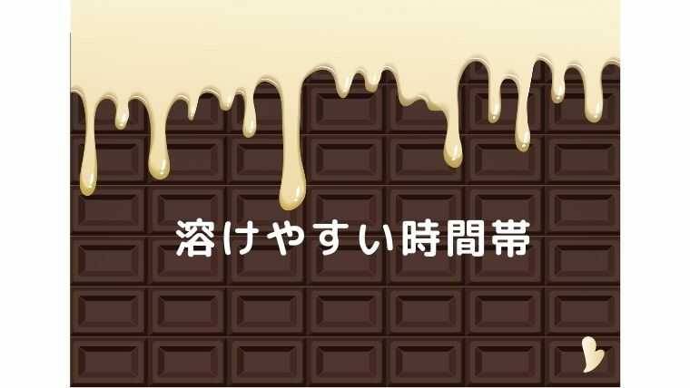 溶けやすい時間帯